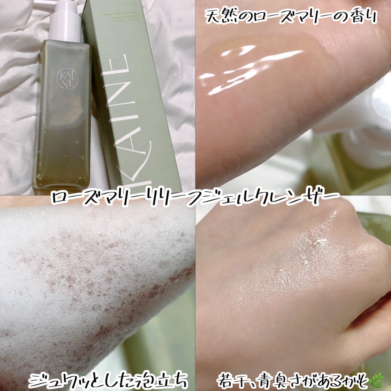 ローズマリーリリーフジェルクレンザー/KAINE/その他洗顔料を使ったクチコミ(5枚目)