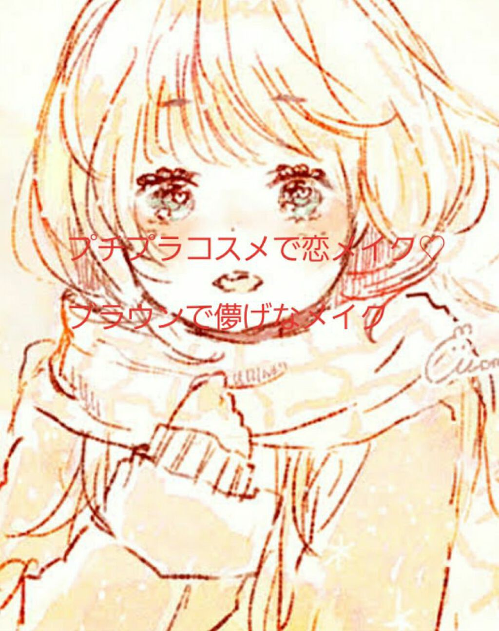 クイックラッシュカーラー/キャンメイク/マスカラ下地を使ったクチコミ(1枚目)