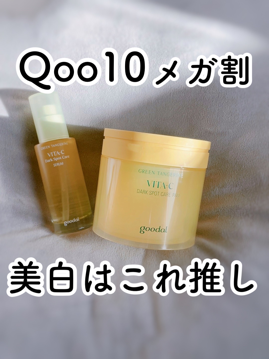 グリーンタンジェリン ビタC ダークスポットケアセラム/goodal/美容液を使ったクチコミ（1枚目）