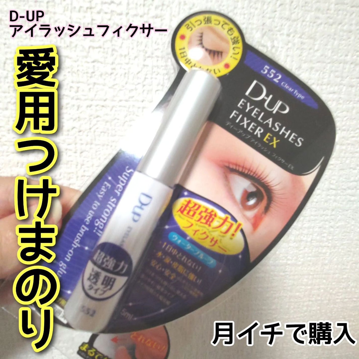 アイラッシュフィクサーEX 552/D-UP/つけまつげを使ったクチコミ(1枚目)