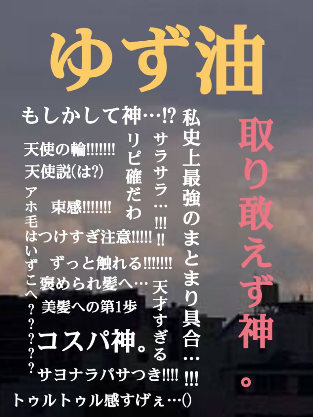 ヘアオイル/ゆず油/ヘアオイルを使ったクチコミ(1枚目)