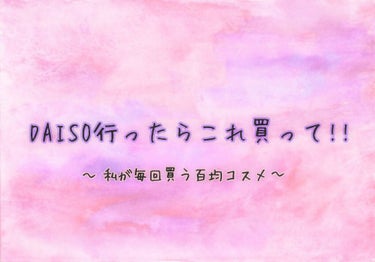 こんにちは最近外に出れないので家で新しいメイクを考えてます楓です！
今回は私がダイソーに行くと必ず買っている商品を紹介します！
                                     