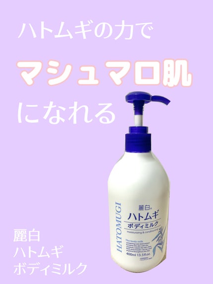 ハトムギボディミルク/麗白/ボディミルクを使ったクチコミ(1枚目)