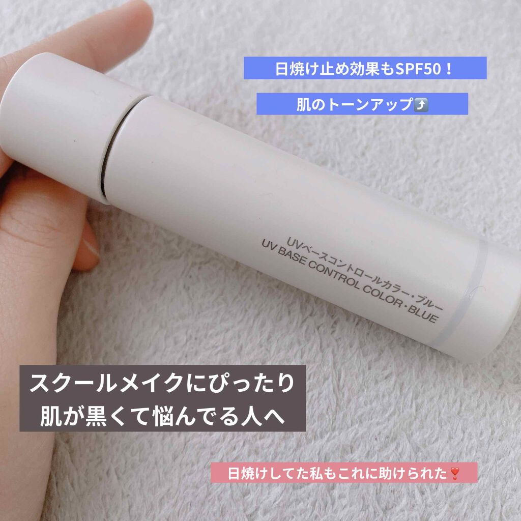 ＵＶベースコントロールカラー/無印良品/化粧下地を使ったクチコミ（1枚目）