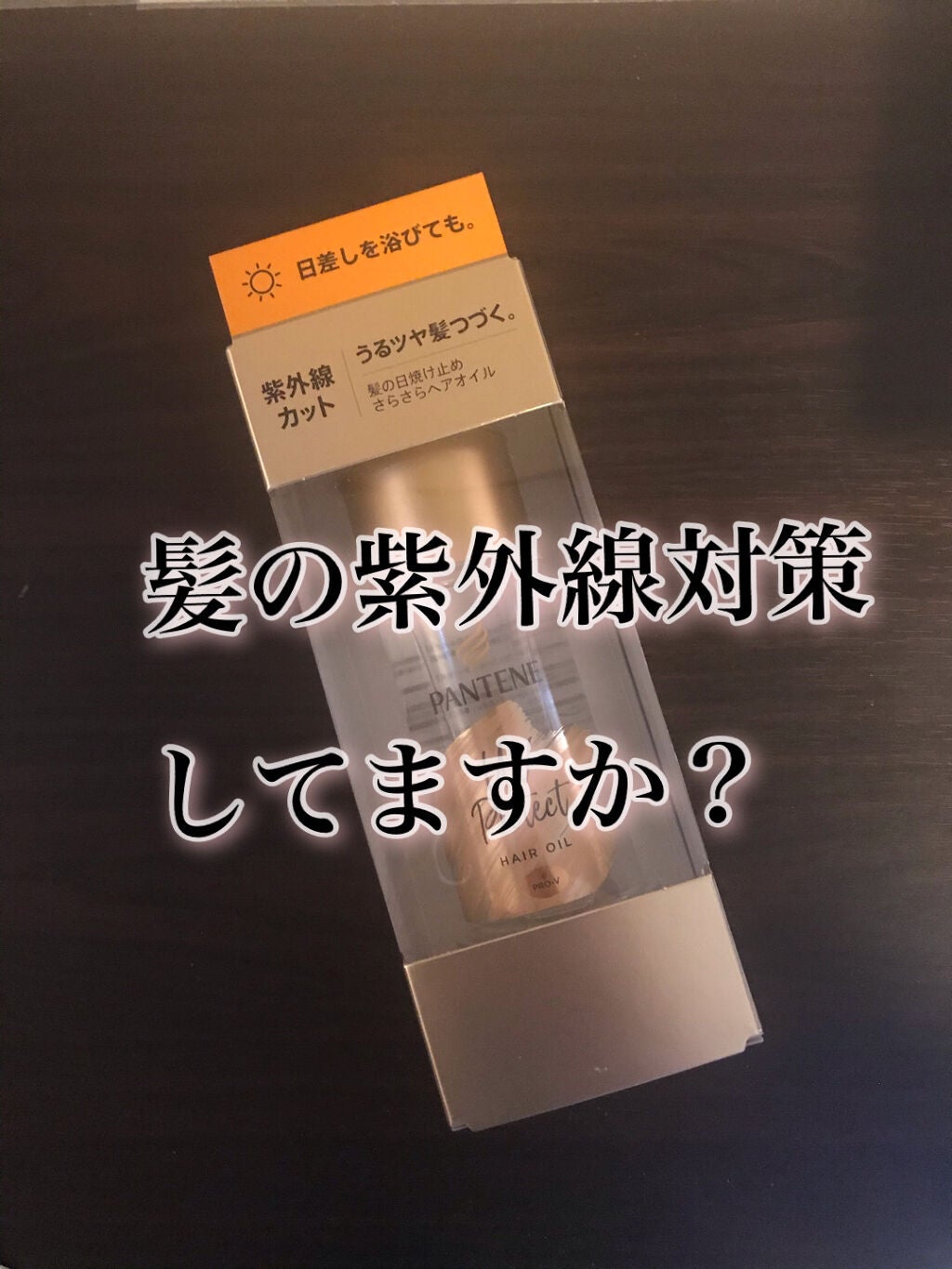 UVカット ヘアオイル/パンテーン/ヘアオイルを使ったクチコミ(1枚目)