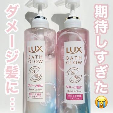 バスグロウ リペア&シャイン シャンプー／トリートメント/LUX/シャンプー・コンディショナーを使ったクチコミ（1枚目）