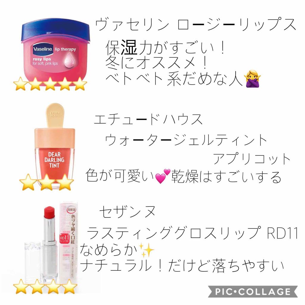 リップ ロージーリップス/ヴァセリン/リップバームを使ったクチコミ（3枚目）