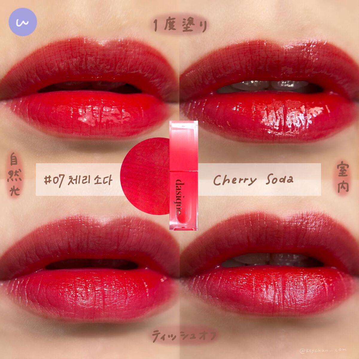 ジューシーデュイティント/dasique/リップティントを使ったクチコミ(8枚目)