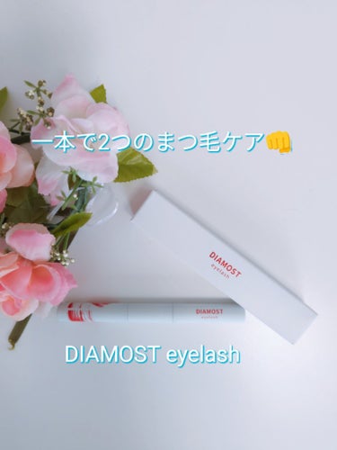 DIAMOST eyelash(ディアモスト アイラッシュ)✨


高濃度まつ毛美容液と繊維入りまつ毛下地が一本になった便利なアイテム♥️

✼••┈┈••✼••┈┈••✼••┈┈••✼••┈┈••✼
