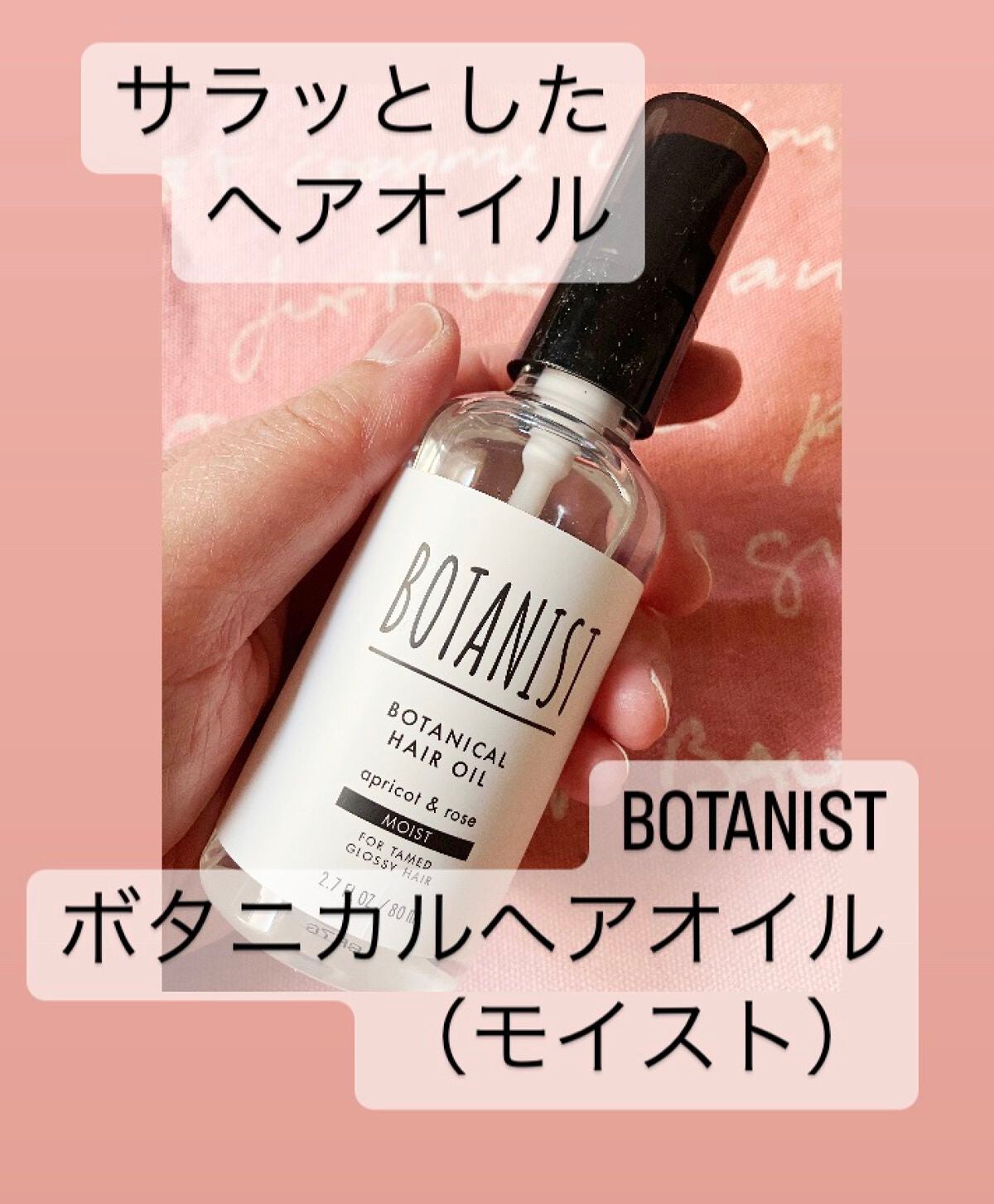 ボタニカルヘアオイル(モイスト)/BOTANIST/ヘアオイルを使ったクチコミ(1枚目)