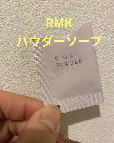 こんばんは！
あーやんです！

今回紹介するのはこちら！

RMK パウダーソープ

パウダータイプの洗顔になります！
ただパウダータイプはやはり洗浄力がしっかりしてる分洗顔後の肌のつっぱり感があります