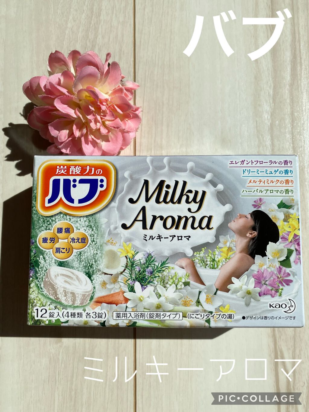 バブ ミルキーアロマ/バブ/炭酸系入浴剤を使ったクチコミ(1枚目)