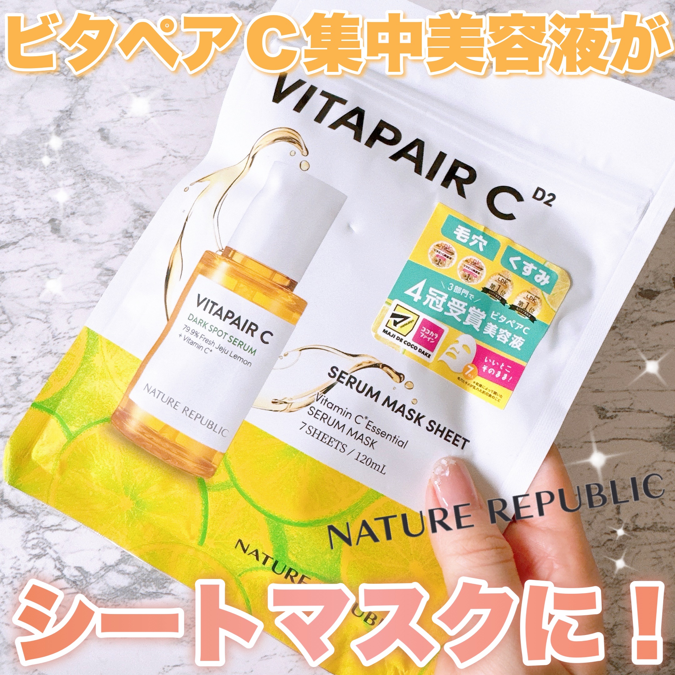 ビタペアC集中美容液シートマスク/ネイチャーリパブリック/シートマスク・パックを使ったクチコミ（1枚目）