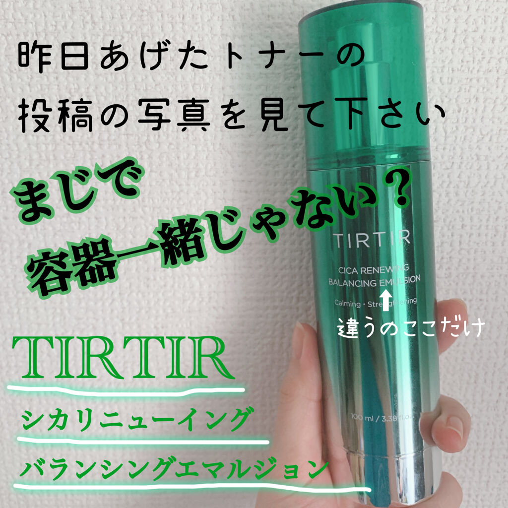 TIRTIR(ティルティル) シカリニューイングバランシングエマルジョンのクチコミ「TIRTIR
「シカリニューイングバランシングエマルジョン」


※この商品はライン使いしたの.....」（1枚目）