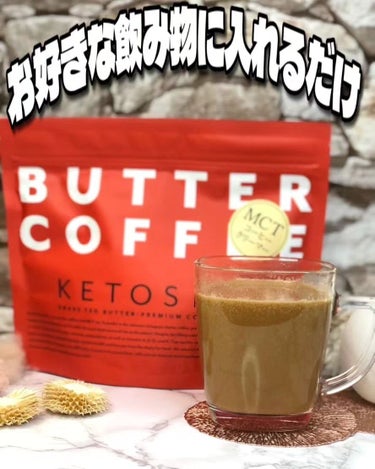 バターコーヒー MCTコーヒークリーマー/KETOSLIM/ドリンクを使ったクチコミ（1枚目）