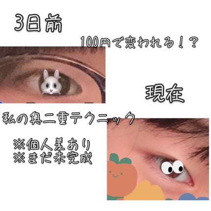 のびーるアイテープ(絆創膏タイプ、レギュラー)/DAISO/二重まぶた用アイテムを使ったクチコミ(1枚目)