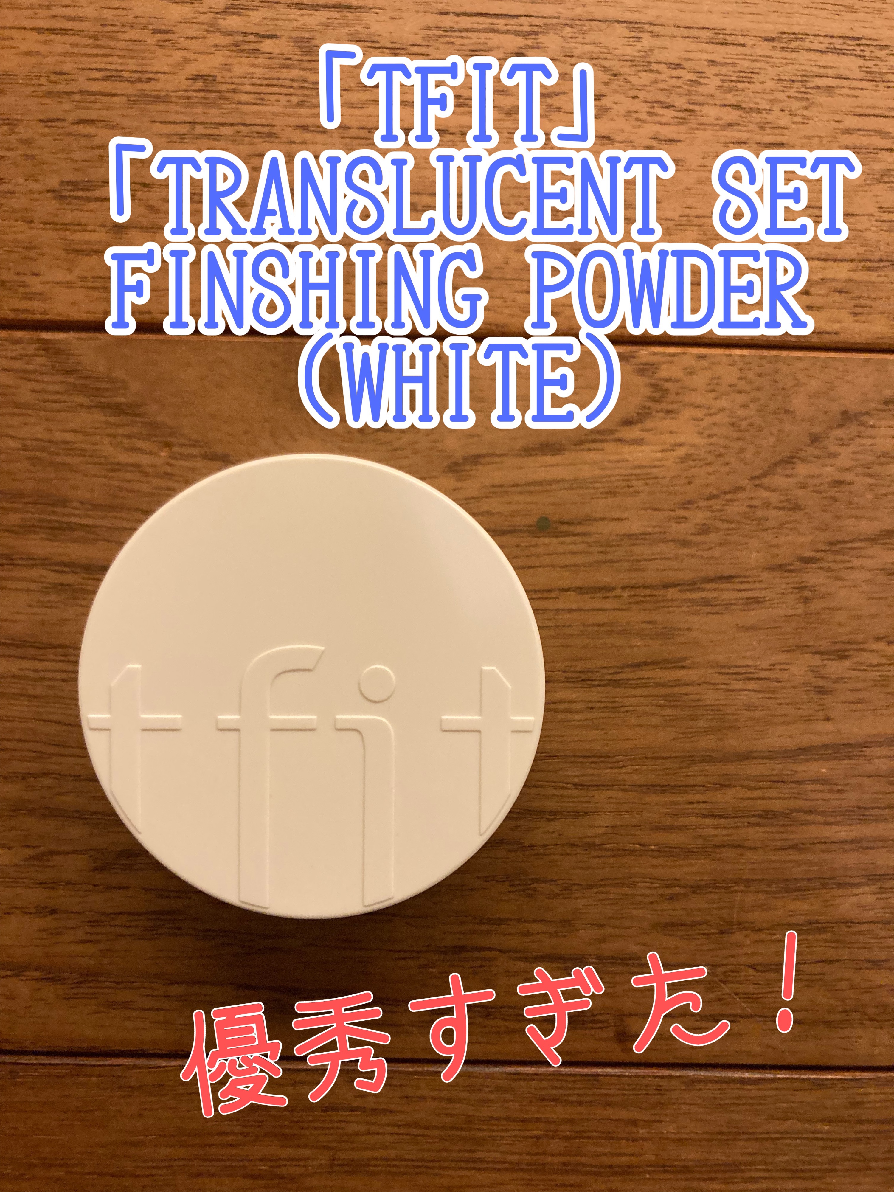 トランスルーセントセットフィニッシングパウダー/TFIT/ルースパウダーを使ったクチコミ（1枚目）
