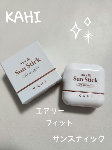 エアリーフィットサンスティック/KAHI/日焼け止めスティックを使ったクチコミ(1枚目)