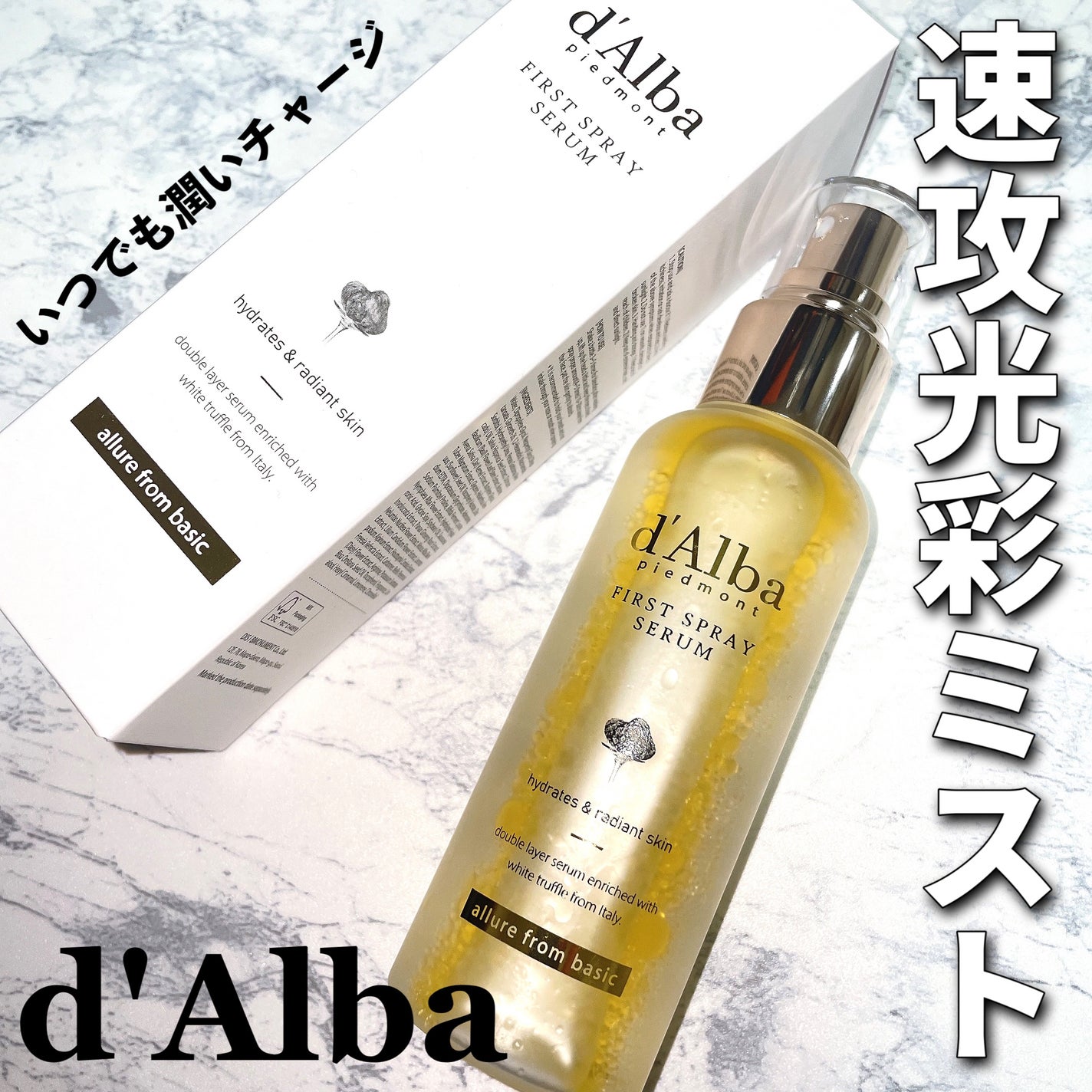 ダルバ ホワイトトリュフファーストスプレーセラム/ダルバ/ミスト状化粧水を使ったクチコミ(1枚目)