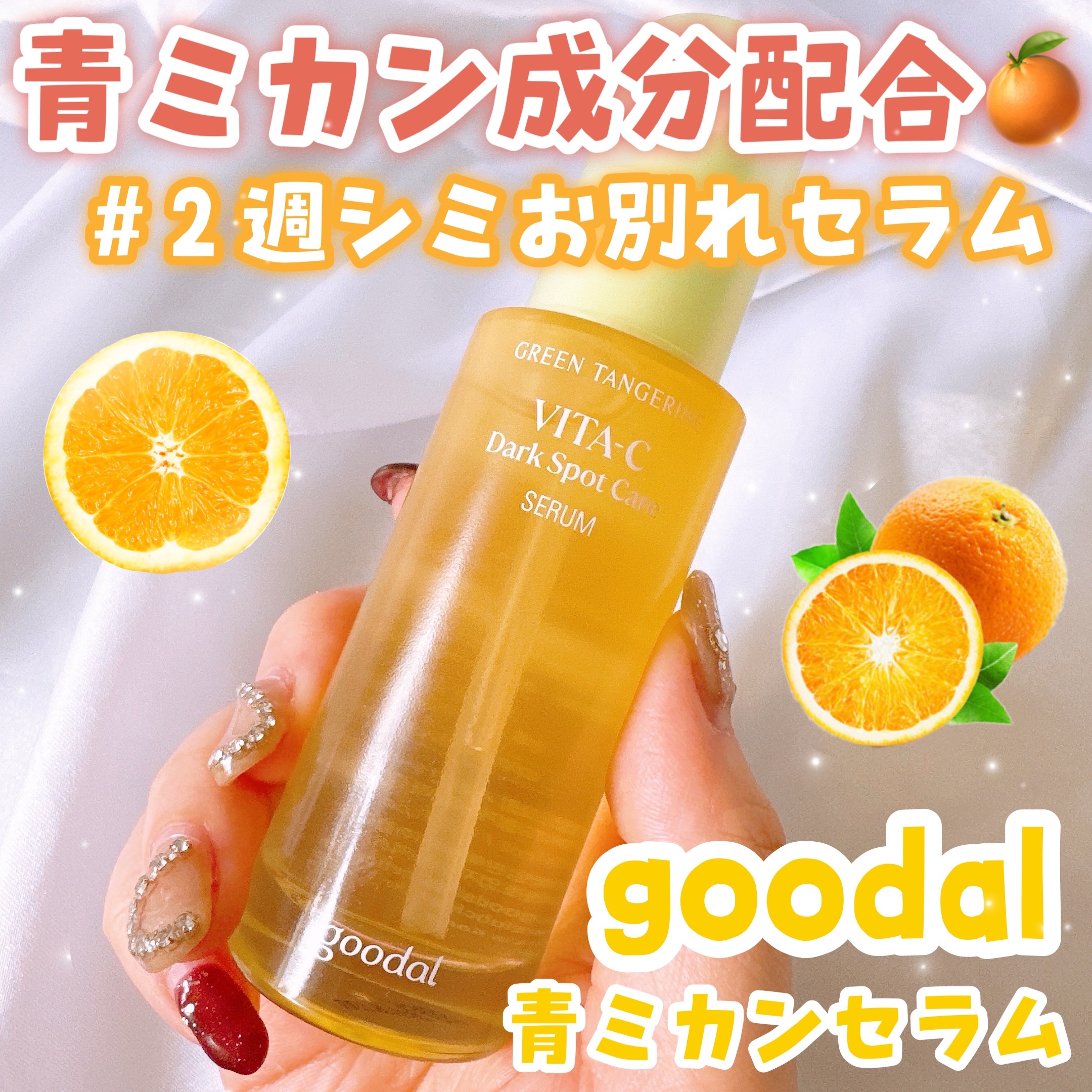 📍˒˒ goodal
グリーンタンジェリンビタCダークスポットケアセラム
内容量：40ml
- - - - - - - - - - - - - - - - - - - - - - - - - - - - - - - -

シミやくすみにお