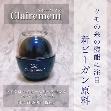 .
▫️▫️▫️▫️▫️▫️▫️▫️▫️▫️▫️▫️▫️▫️
Clairement

マイクロバイオームリペアリング
ベルベットクリーム
50g ￥6,800（税込）
▫️▫️▫️▫️▫️▫️▫️▫️▫