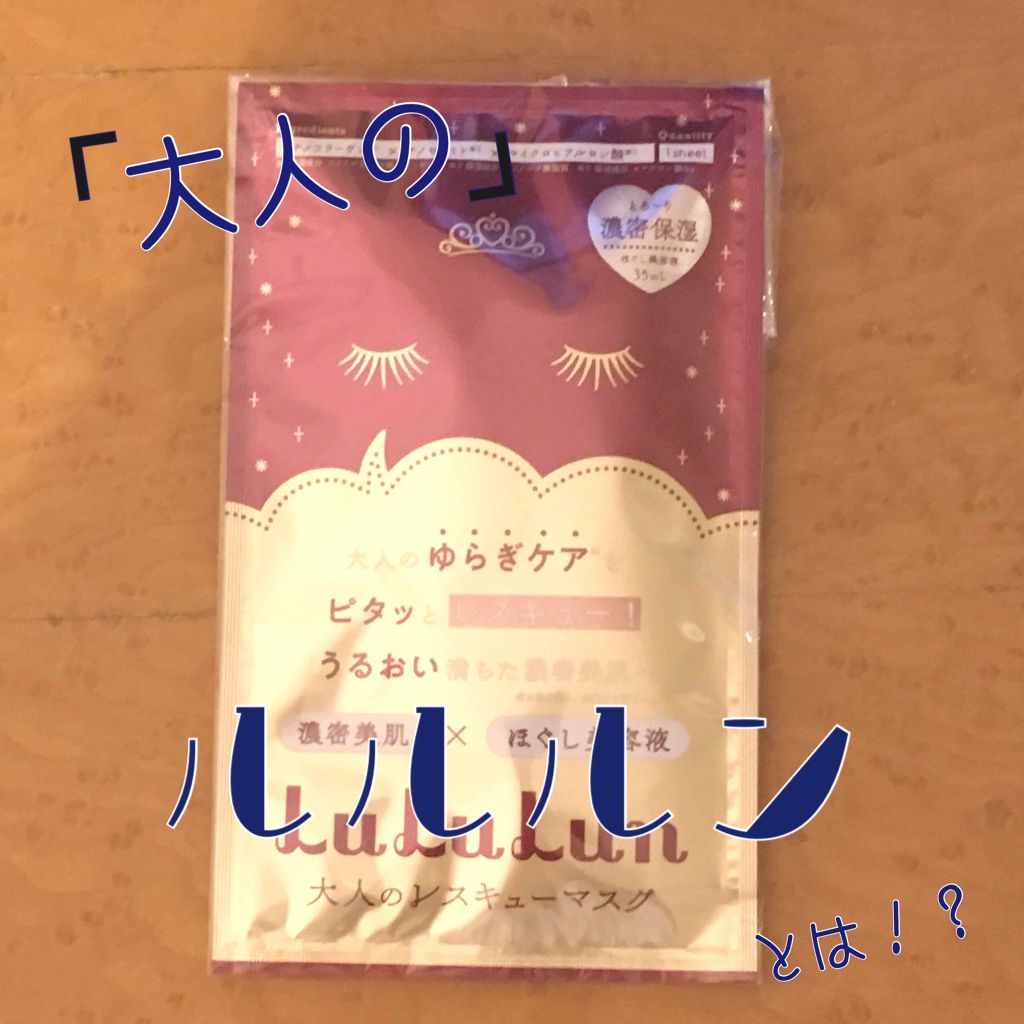 ルルルンワンナイト 大人レスキュー 濃密保湿/ルルルン/シートマスク・パックを使ったクチコミ(1枚目)
