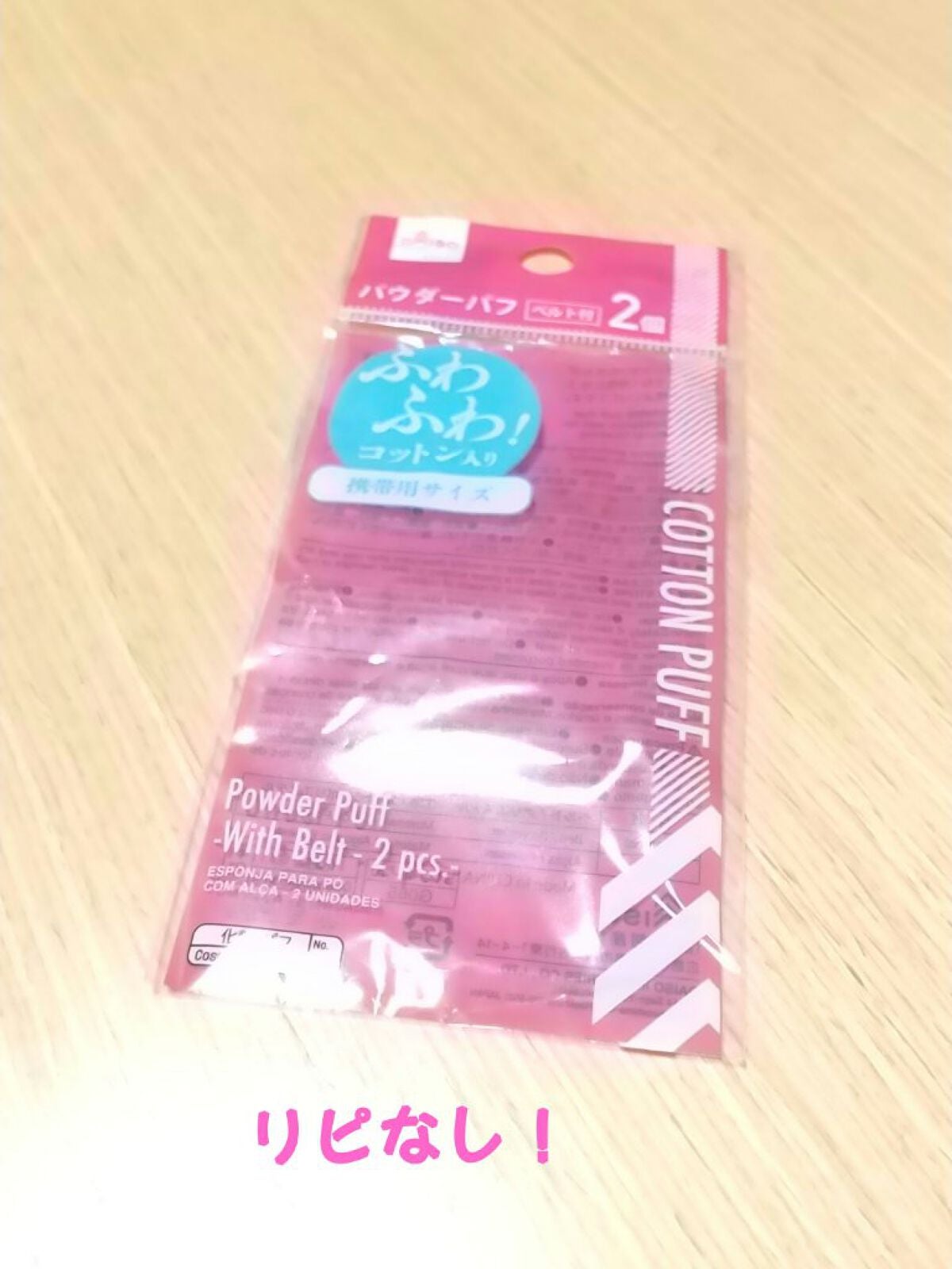 パウダーパフ2P(ベルト付)/DAISO/パフ・スポンジを使ったクチコミ(1枚目)