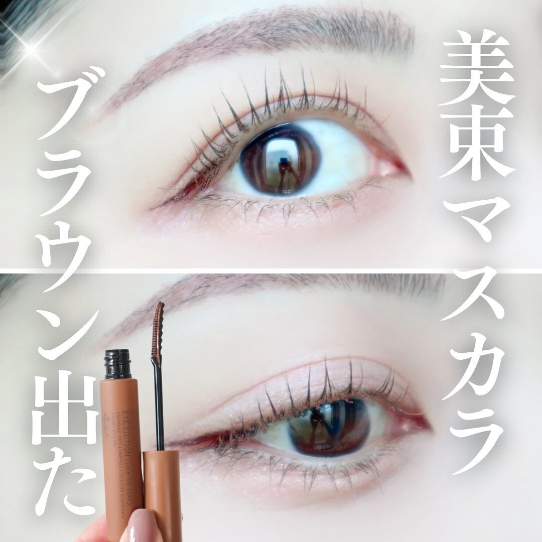エテュセ アイエディション(ラッシュトップコート) 02 ラスターブラウン/ettusais/マスカラトップコートを使ったクチコミ（1枚目）
