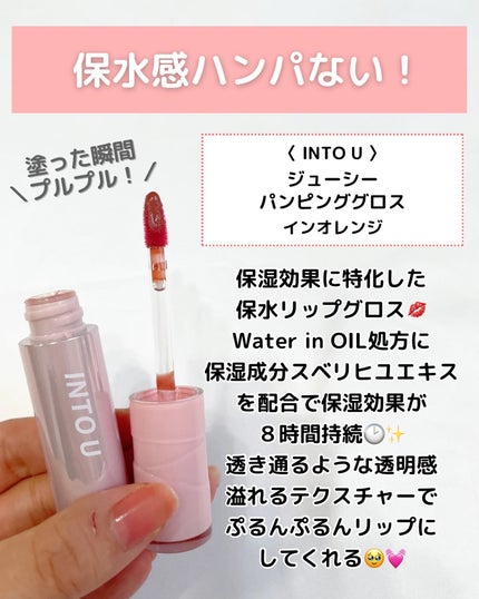 ジューシーパンピンググロス WG06 インオレンジ(IN ORANGE)/INTO U/リップグロスを使ったクチコミ(2枚目)