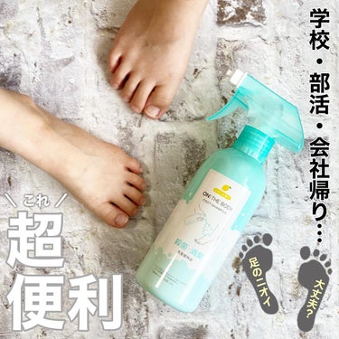 ON: THE BODY 足を洗おう　フットシャンプーのクチコミ「＼👣のニオイ…大丈夫？？🥹／


学校、部活、会社帰り！！！！！
1日頑張った足って、、、臭う.....」（1枚目）