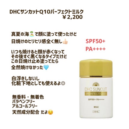 サンカットQ10パーフェクトミルク/DHC/日焼け止めミルクを使ったクチコミ(1枚目)