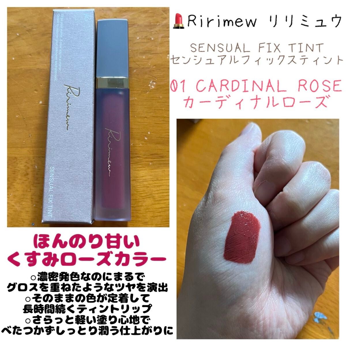 センシュアルフィックスティント/Ririmew/リップティントを使ったクチコミ(1枚目)