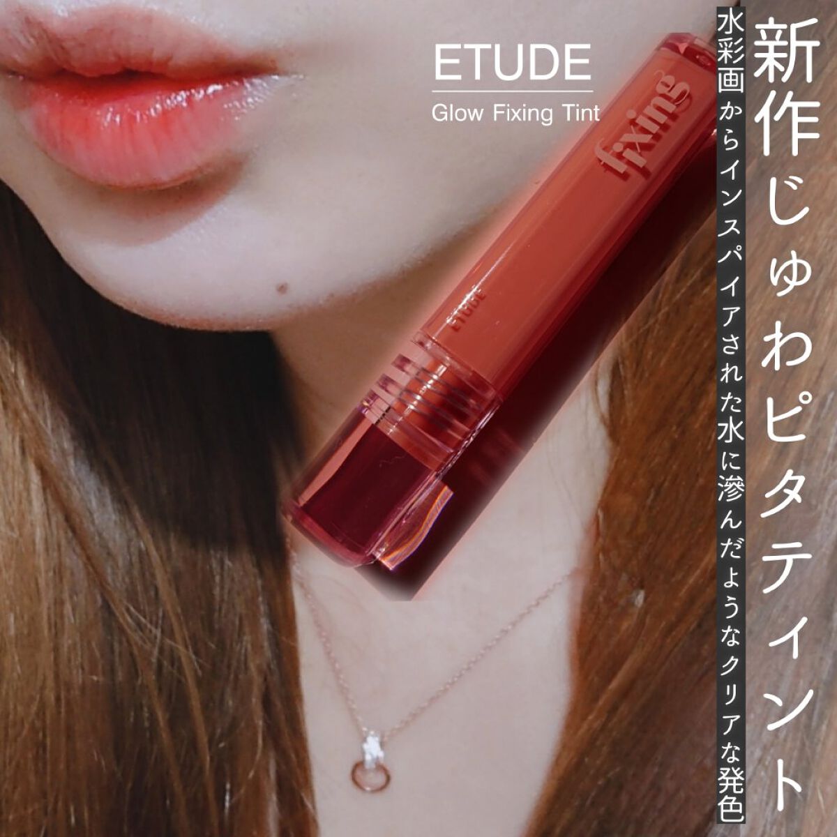 グロウ フィクシングティント ピュアコーラル/ETUDE/リップティントを使ったクチコミ（1枚目）