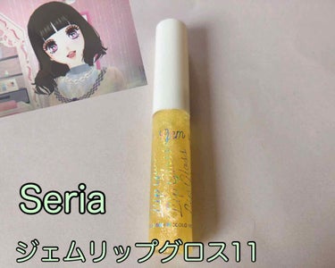 ネコすけ on LIPS 「Seriaのジェムリップグロス11の紹介です☺️カラーはシトラ..」（1枚目）