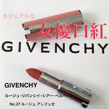 ルージュ・ジバンシイ・シアー・ベルベット/GIVENCHY/口紅を使ったクチコミ（1枚目）