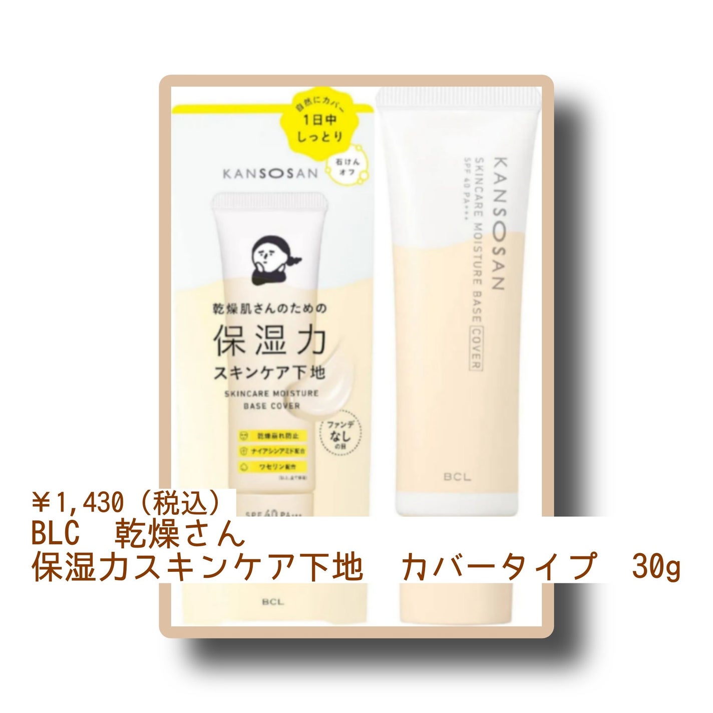 乾燥さん 保湿力スキンケア下地 カバータイプ/乾燥さん/化粧下地を使ったクチコミ(1枚目)