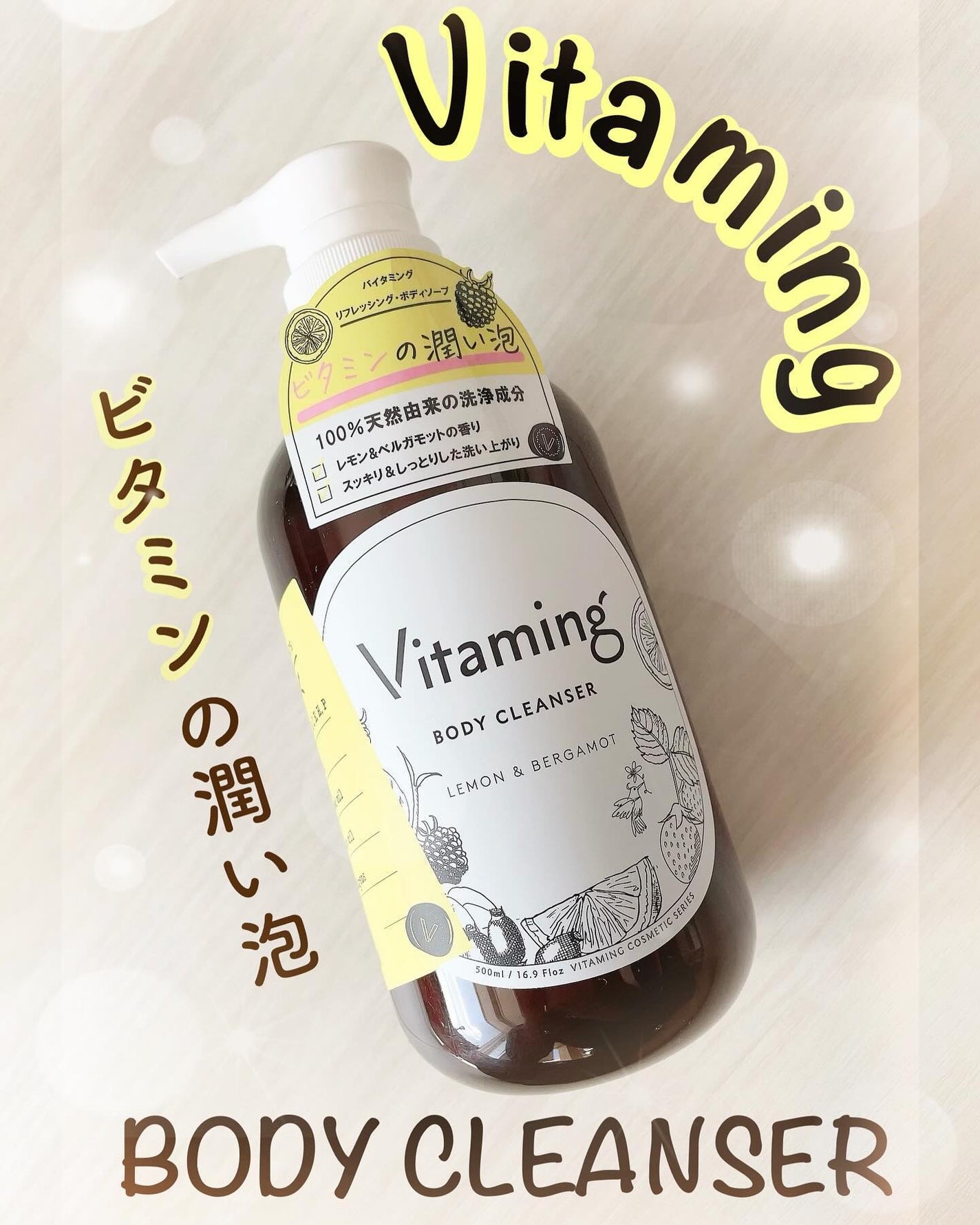 リフレッシングボディソープ(レモン&ベルガモットの香り)/Vitaming/ボディソープを使ったクチコミ(1枚目)