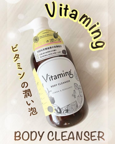 リフレッシングボディソープ(レモン＆ベルガモットの香り)/Vitaming/ボディソープを使ったクチコミ（1枚目）