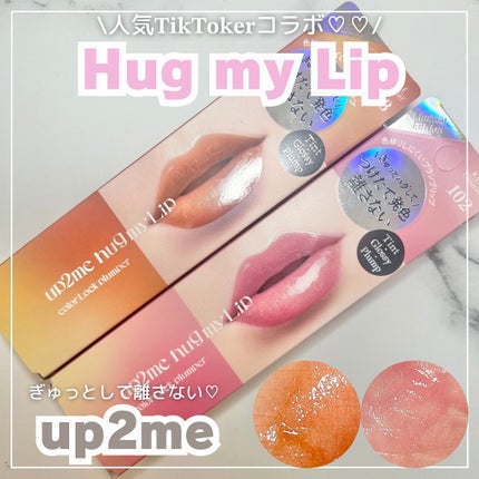 アップトゥーミー ハグマイリップ カラーロックプランパー/up2me/リッププランパーを使ったクチコミ(1枚目)