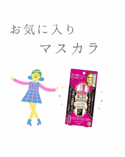 ロング&カールマスカラ アドバンストフィルム/ヒロインメイク/マスカラを使ったクチコミ(1枚目)