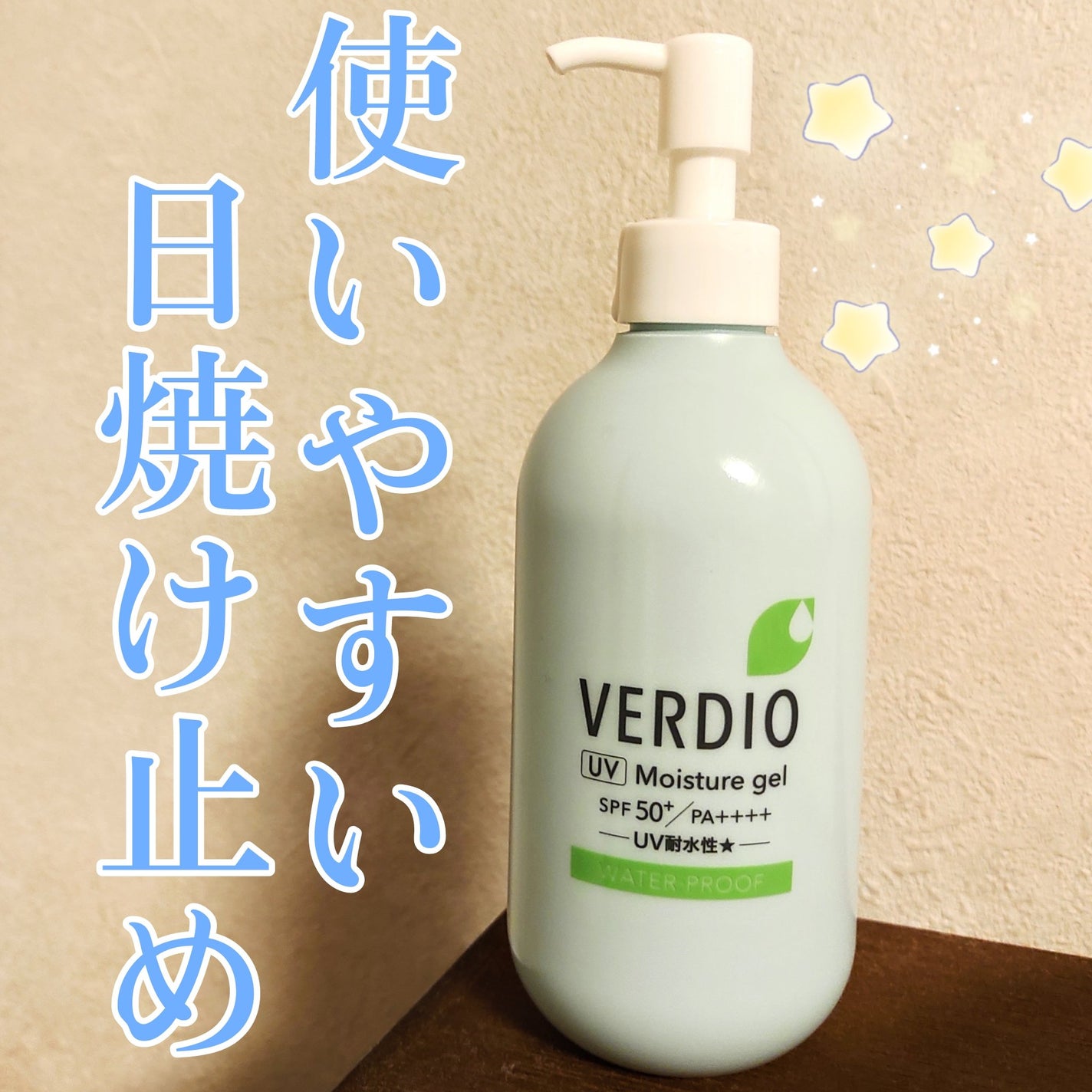 ベルディオ UV モイスチャージェル N/メンターム/日焼け止めジェルを使ったクチコミ(1枚目)