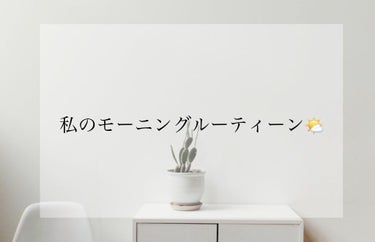 【私のモーニングルーティーン🌤】

最近、、好きな人ができました(^^)❤︎
もう日々日々楽しいばかりです💭
振り向いてもらえるように頑張ってます！！
そんな私の！モーニングルーティーンを
