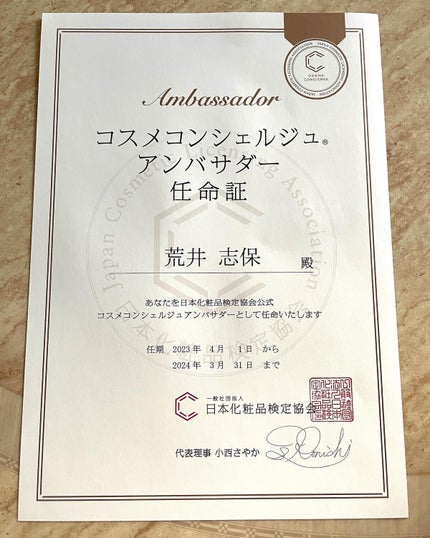 Shiho Arai on LIPS 「・・�コスメコンシェルジュアンバサダー本年度も任命していただき..」(2枚目)