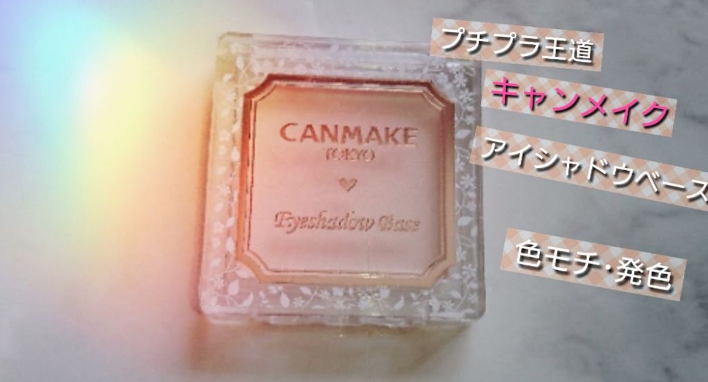 アイシャドウベース/キャンメイク/アイシャドウベースを使ったクチコミ(1枚目)