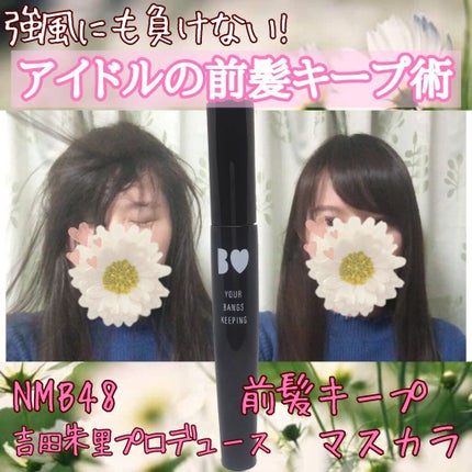 NMB48吉田朱里プロデュース B IDOL前髪キープマスカラ/b idol/ヘアジェルを使ったクチコミ(1枚目)