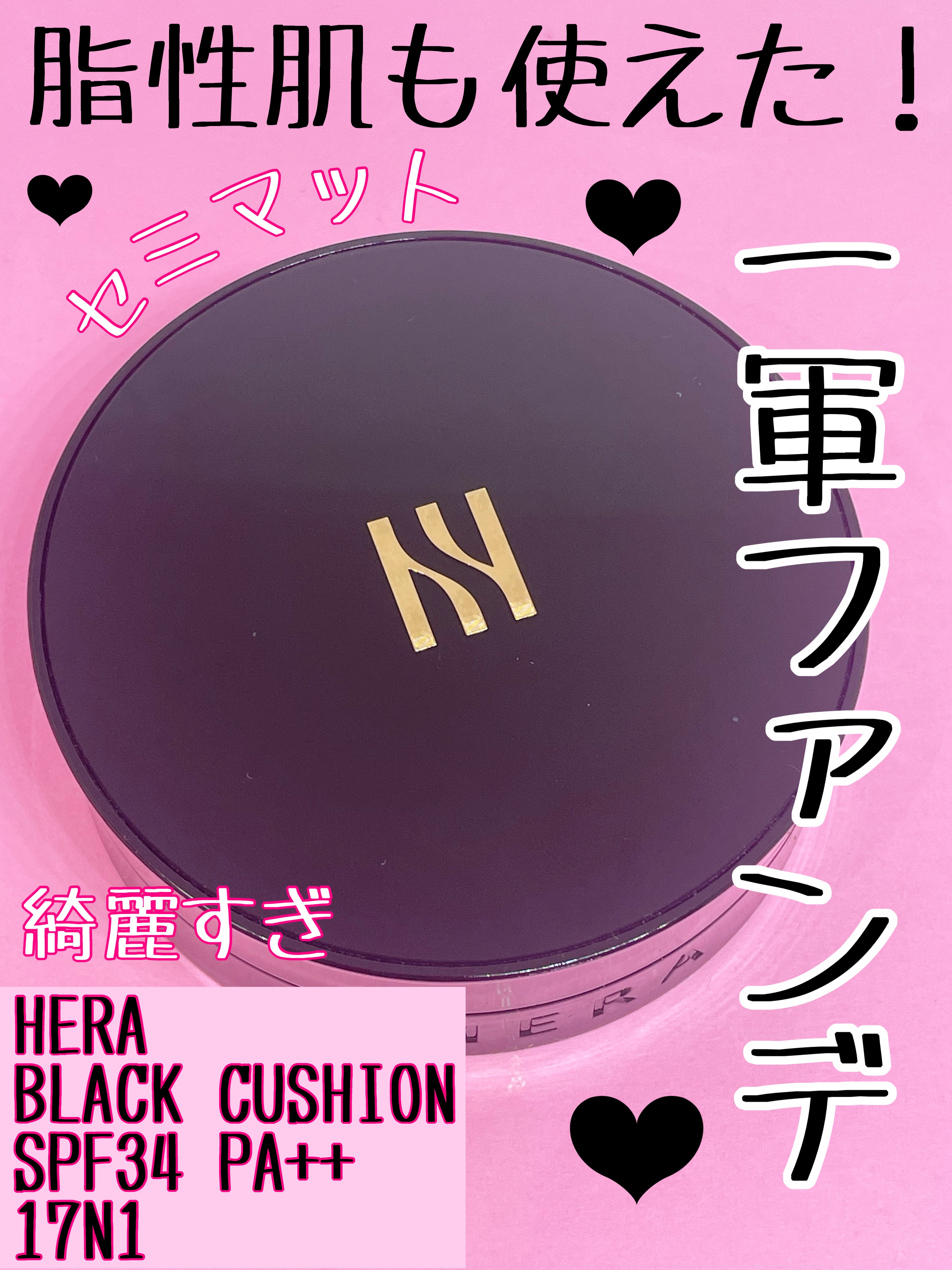 ブラック クッション/HERA/クッションファンデーションを使ったクチコミ（1枚目）