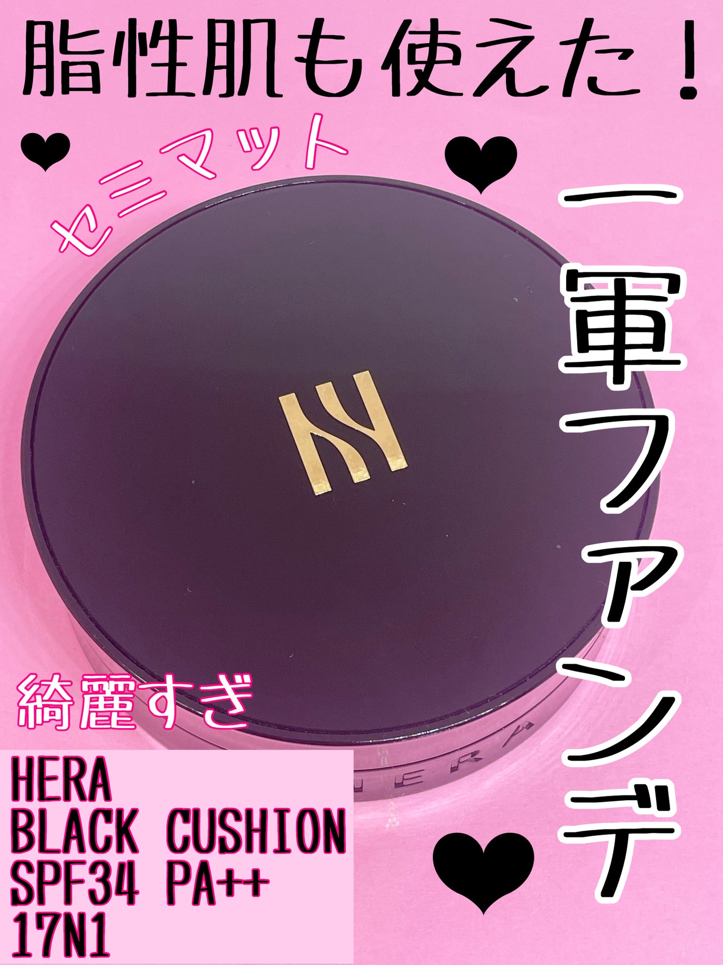 ブラック クッション/HERA/クッションファンデーションを使ったクチコミ(1枚目)