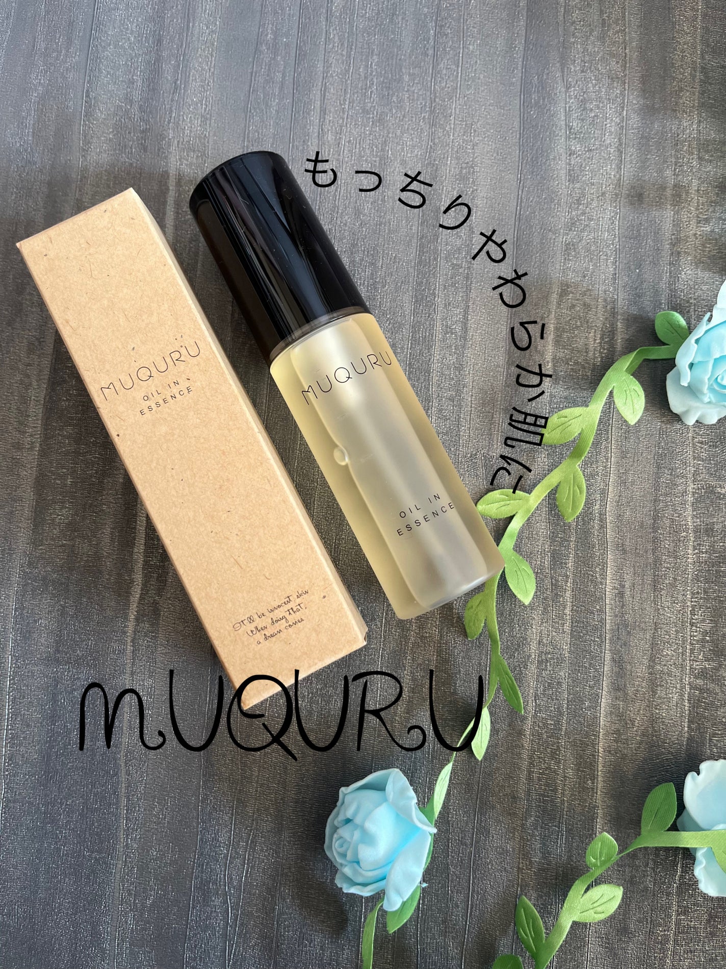 オイルインエッセンス/MUQURU/ブースター・導入液を使ったクチコミ(1枚目)