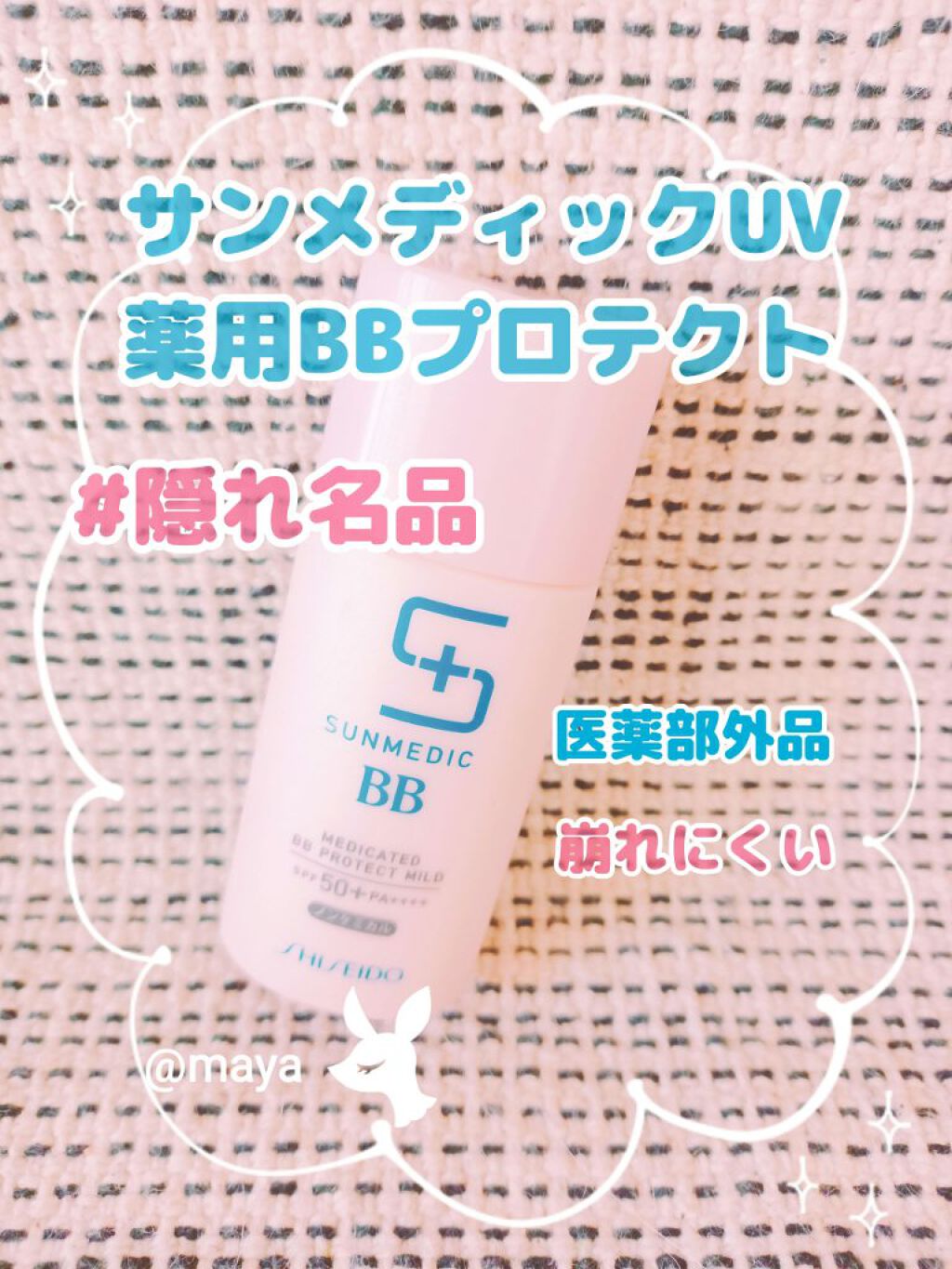 薬用BBプロテクト(マイルド)/サンメディックUV/BBクリームを使ったクチコミ(1枚目)