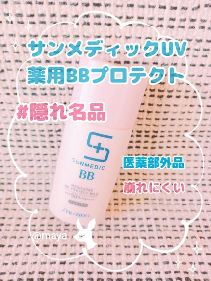 薬用BBプロテクト(マイルド)/サンメディックUV/BBクリームを使ったクチコミ(1枚目)